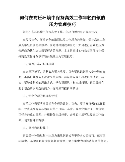 如何在高压环境中保持高效工作年轻白领的压力管理技巧