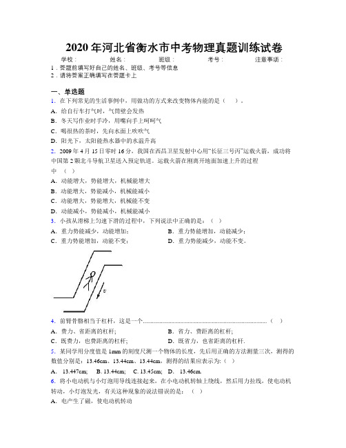 2020年河北省衡水市中考物理真题训练试卷附解析