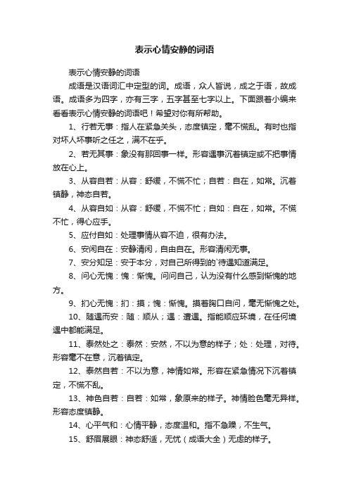 表示心情安静的词语