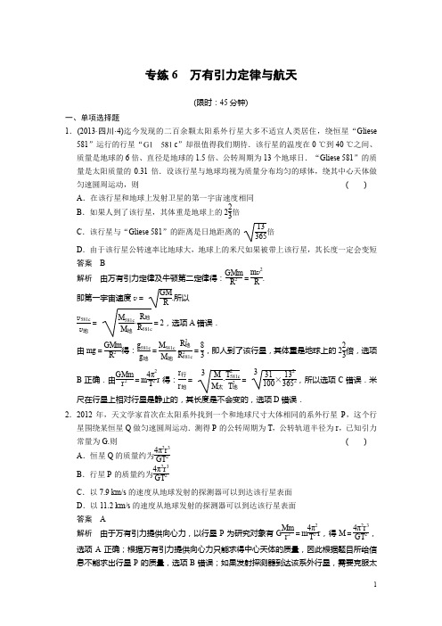 高考新课标高考物理二轮考前增分特训专练6万有引力定律与航天(含答案解析)