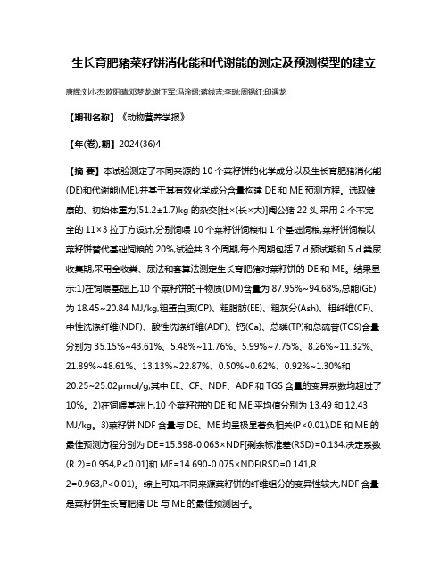 生长育肥猪菜籽饼消化能和代谢能的测定及预测模型的建立