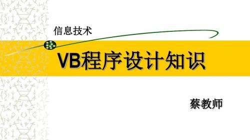 VB程序设计知识