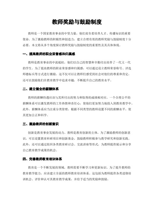 教师奖励与鼓励制度