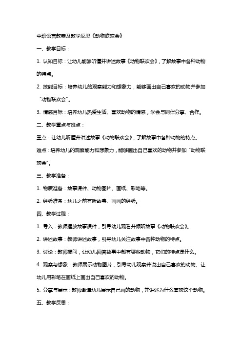 中班语言教案及教学反思《动物联欢会》