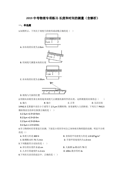 中考物理专项练习：长度和时间的测量(含解析)