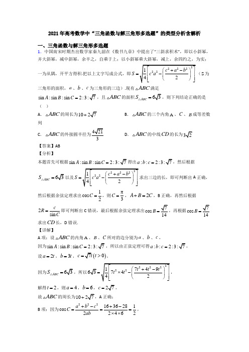 2021年高考数学中“三角函数与解三角形多选题”的类型分析含解析