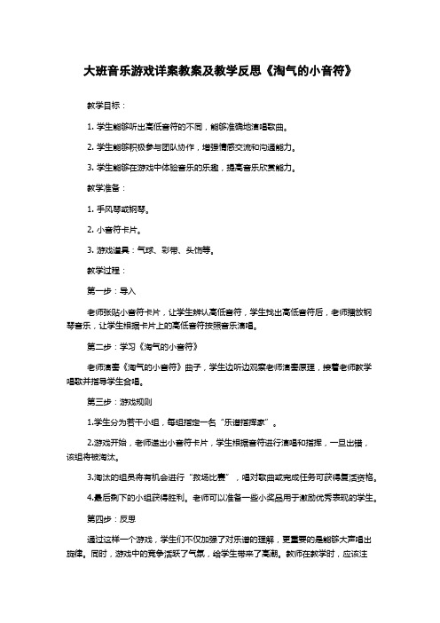 大班音乐游戏详案教案及教学反思《淘气的小音符》