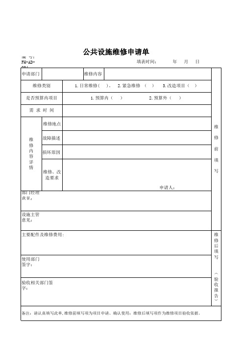 公共设施维修申请单