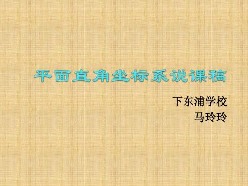 人教版数学七下《6.1.2平面直角坐标系》ppt说课课件