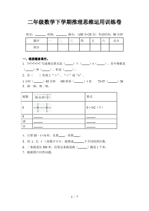 二年级数学下学期推理思维运用训练卷