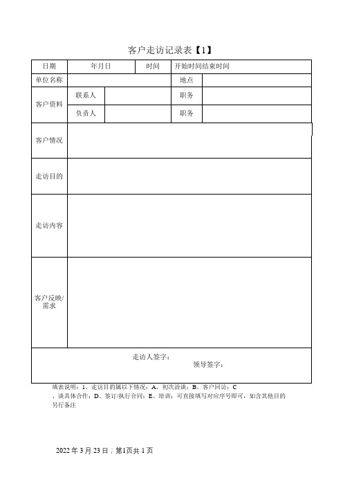 客户走访记录表