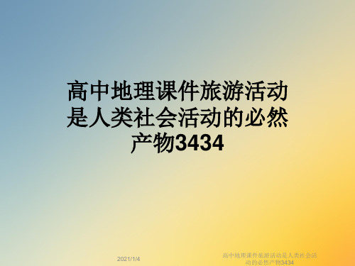 高中地理课件旅游活动是人类社会活动的必然产物3434