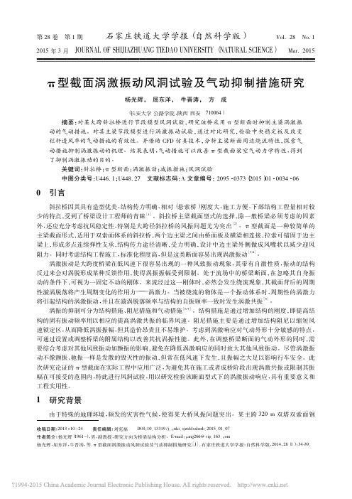 _型截面涡激振动风洞试验及气动抑制措施研究_杨光辉