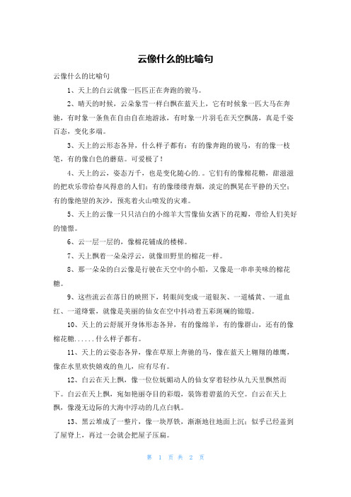 云像什么的比喻句