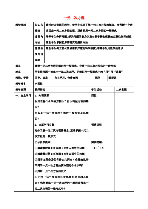 九年级数学上册21.1一元二次方程教案(新版)新人教版 (2)