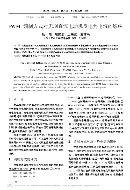 PWM调制方式对无刷直流电动机反电势电流的影响
