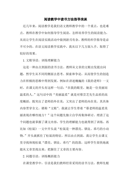 阅读教学中读书方法指导