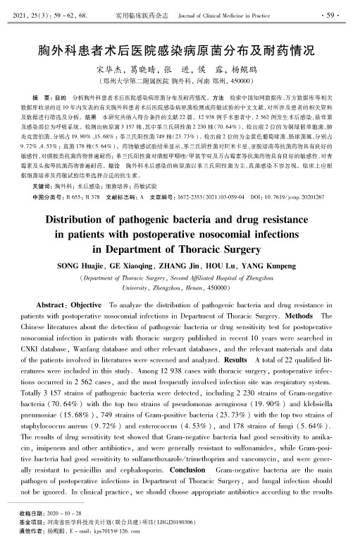 胸外科患者术后医院感染病原菌分布及耐药情况