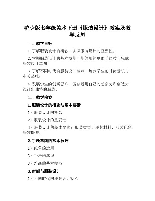 沪少版七年级美术下册《服装设计》教案及教学反思