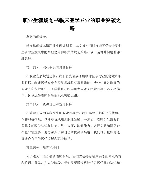 职业生涯规划书临床医学专业的职业突破之路