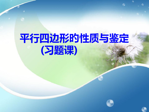 平行四边形的性质与判定习题课公开课获奖课件百校联赛一等奖课件