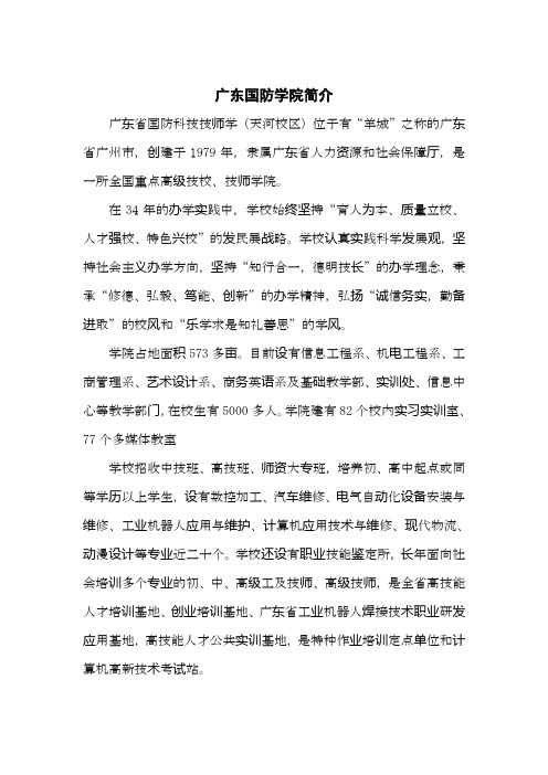 广东国防学院简介