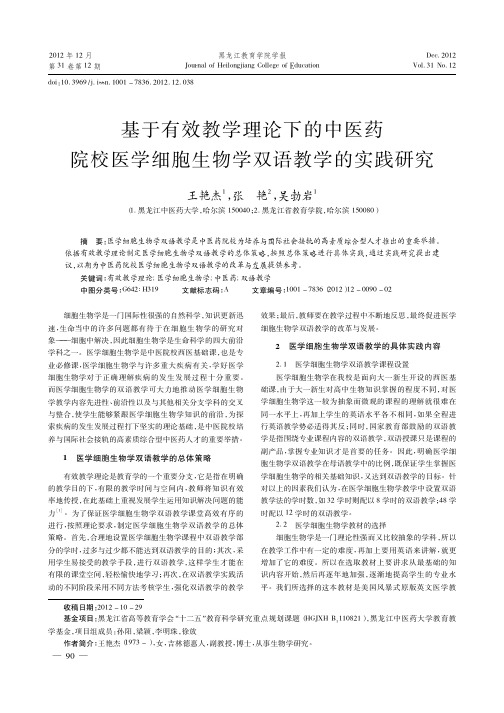 基于有效教学理论下的中医药院校医学细胞生物学双语教学的实践