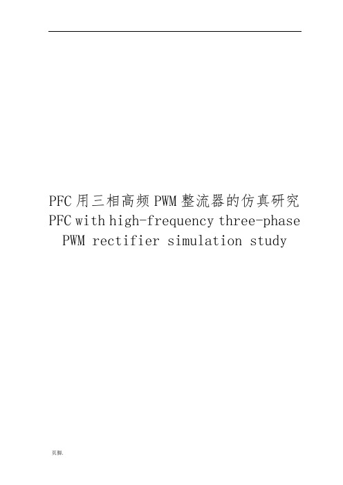 PFC用三相高频PWM整流器的仿真研究毕业论文