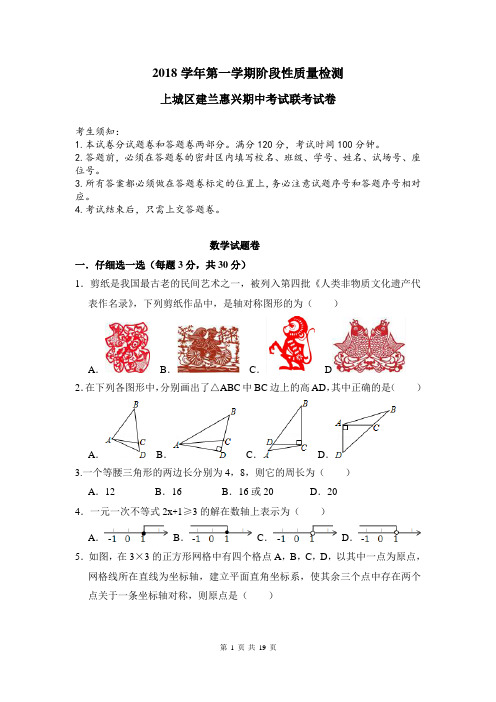 2018学年第一学期建兰八年级期中考试试卷及详解