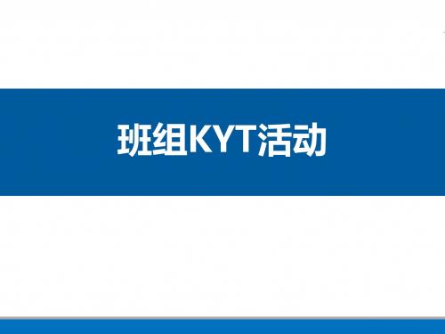 班组KYT安全活动培训资料