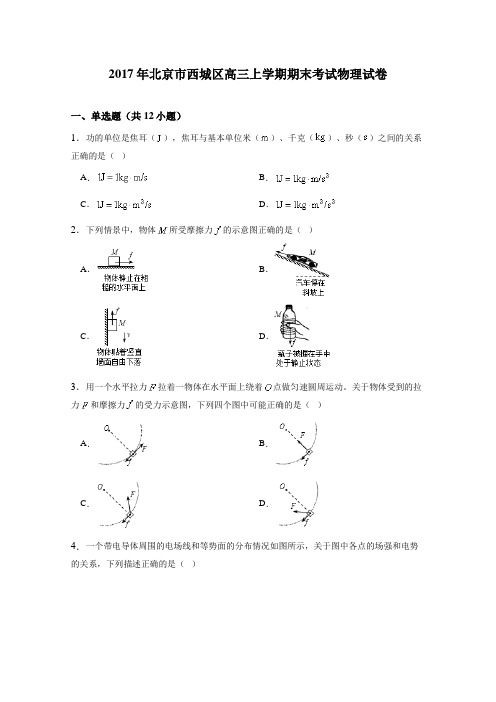 北京市西城区2017届高三上学期期末考试物理试题(解析版)