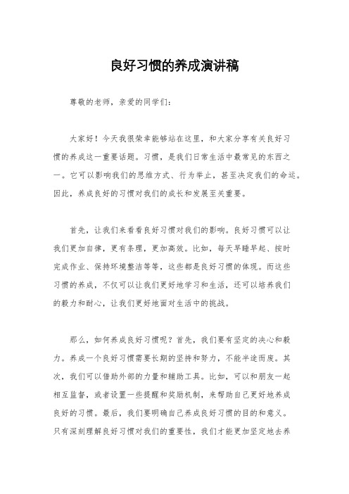 良好习惯的养成演讲稿