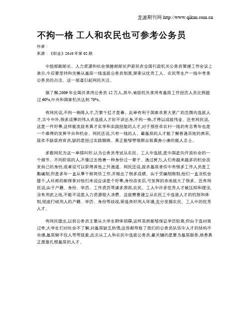 不拘一格 工人和农民也可参考公务员