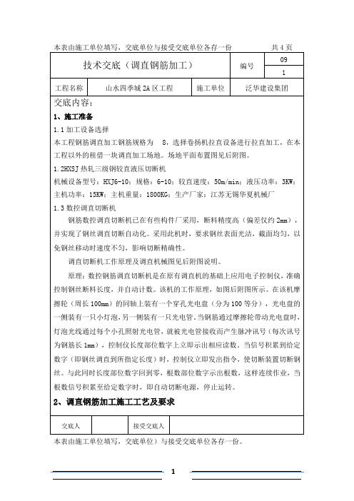 调直钢筋技术交底