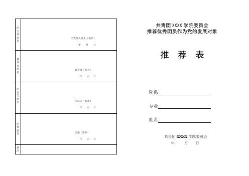 推优入党推荐表范表