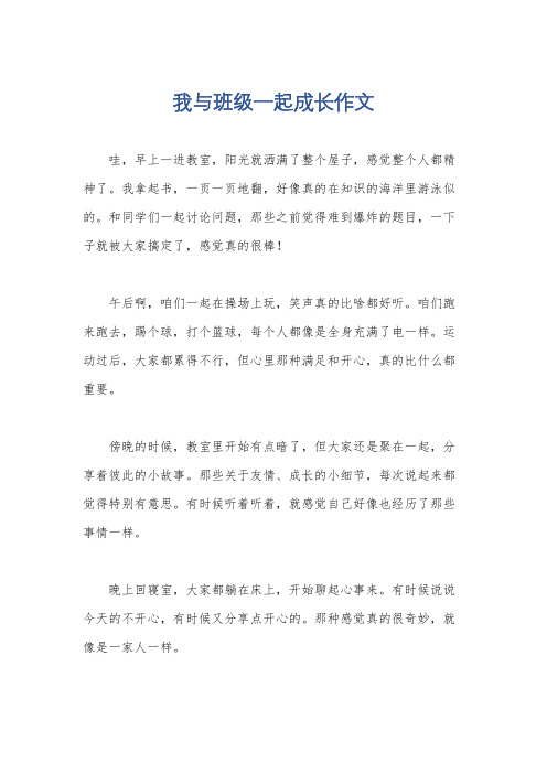 我与班级一起成长作文