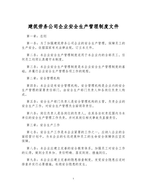 建筑劳务公司企业安全生产管理制度文件