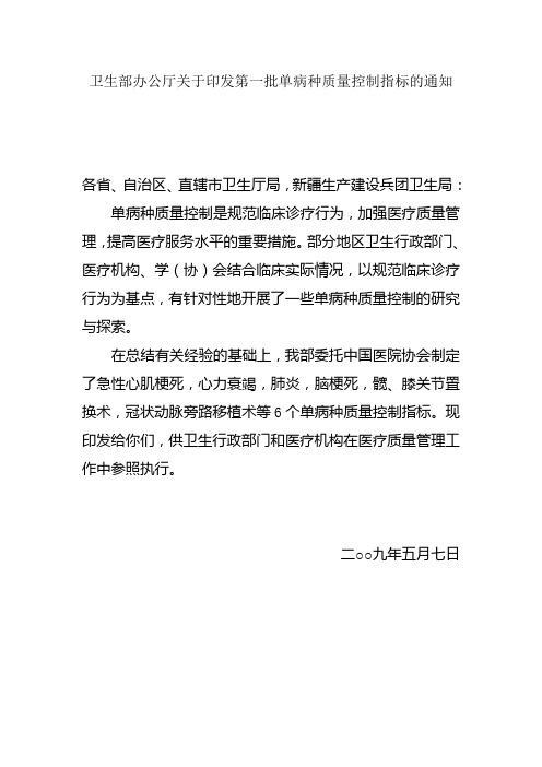 卫生部办公厅关于印发第一批单病种质量控制指标的通知