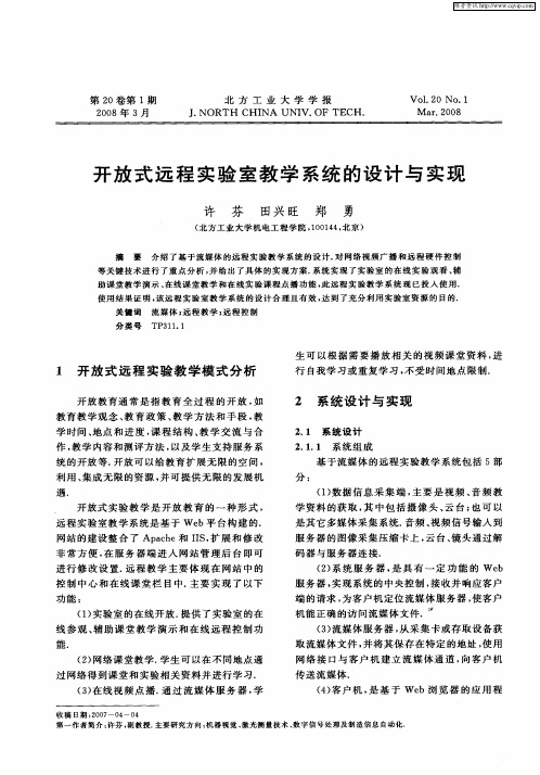 开放式远程实验室教学系统的设计与实现