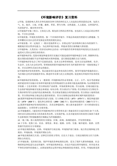 《环境影响评价》复习资料