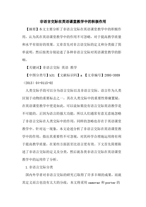 非语言交际在英语课堂教学中的积极作用