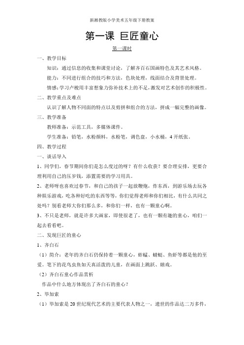 新湘教版小学美术五年级下册教案