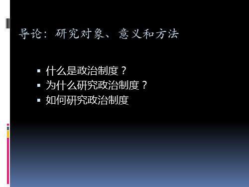 《比较政治制度》导论 40页PPT文档