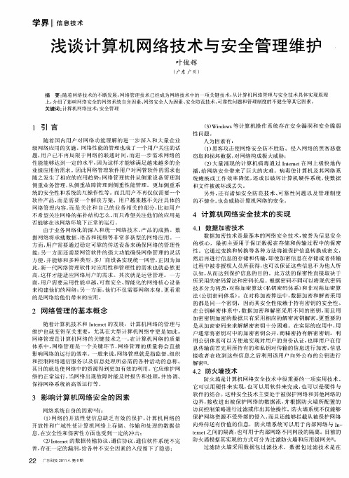 浅谈计算机网络技术与安全管理维护