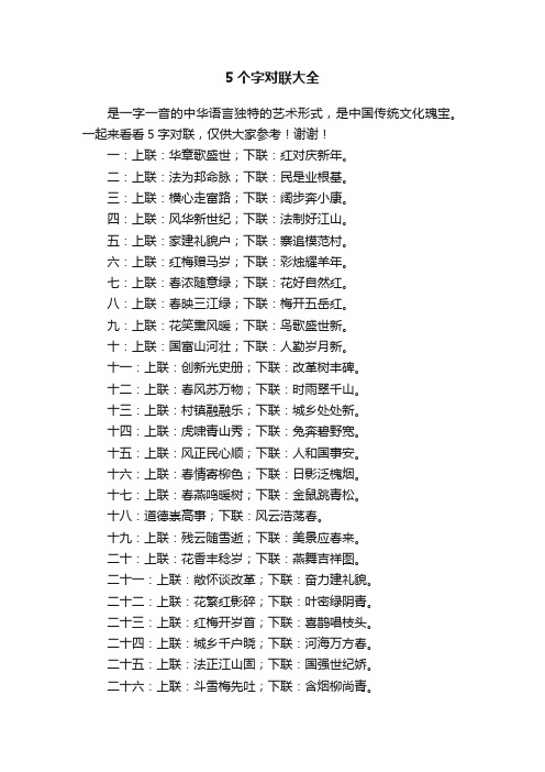 5个字对联大全