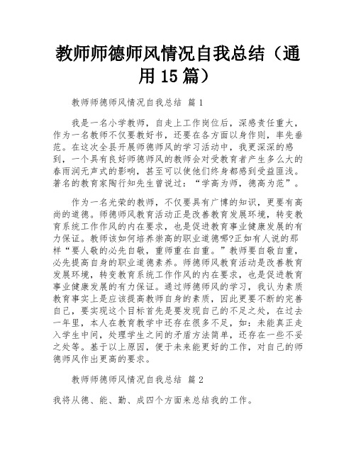 教师师德师风情况自我总结(通用15篇)