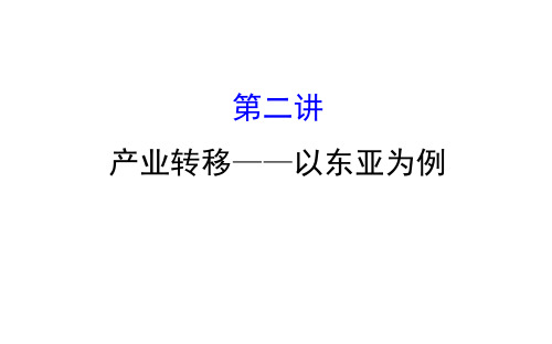 2018年高考地理(人教版)一轮复习课件：16.2产业转移——以东亚为例