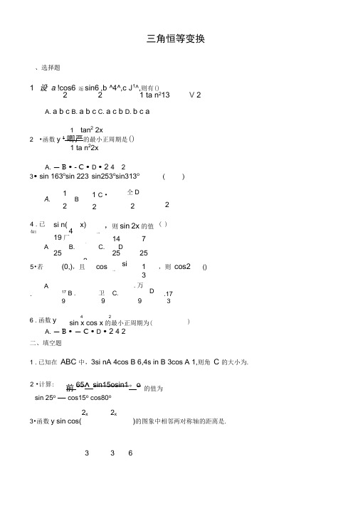 高中数学必修三角恒等变换测试题含答案(2)