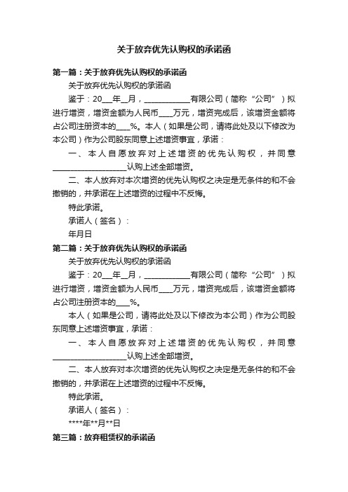 关于放弃优先认购权的承诺函