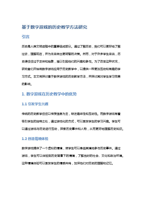 基于数字游戏的历史教学方法研究